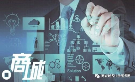 互聯網行業流行中國風“.商城”域名成市場焦點